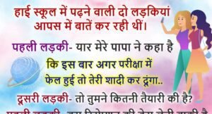 मजेदार जोक्स: लड़कियां आपस में बातें कर रही थीं, पापा ने कहा है कि इस बार परीक्षा में फेल हुई तो तेरी शादी कर दूंगा