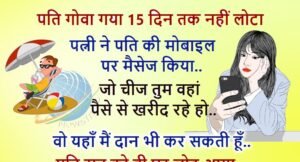 मजेदार जोक्स: पति गोवा गया 15 दिन तक नहीं लोटा, पत्नी ने मैसेज किया जो चीज तुम वहां पैसे से खरीद रहे हो वो यहाँ मैं.. दान