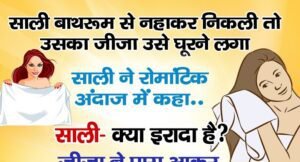 मजेदार जोक्स: साली बाथरूम से नहाकर निकली तो जीजा उसे घूरने लगा, साली ने रोमांटिक अंदाज में