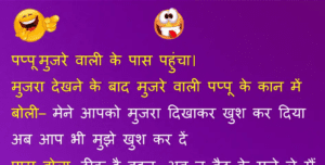 जोक्स : पप्पू मुजरे वाली के पास पहुंचा। मुजरा देखने के बाद मुजरे वाली पप्पू के कान में बोली– मेने आपको मुजरा दिखाकर…