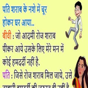 बीवी: जो रोज शराब पीकर आए उसके लिए मेरे मन में कोई हमदर्दी नहीं है, पति का जवाब खूब हँसाएगा
