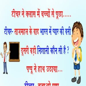 मजेदार जोक्स: टीचर- ताजमहल के बाद भारत में प्यार की बनी दूसरी बड़ी निशानी कौन सी है?