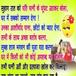 लाइफ में है स्ट्रेस? तो पढ़िए ये मजेदार जोक्स: शादी की पहली रात पति, पत्नी का घूँघट उठा कर बोला..