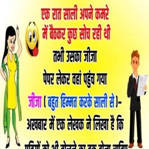 मजेदार जोक्स: साली के कमरे में जीजा अचानक पहुंच गया और बोला
