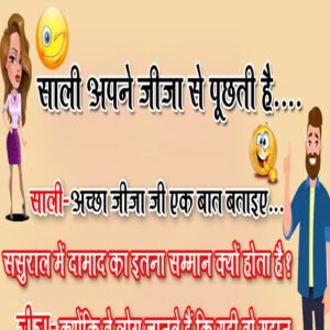 मजेदार जोक्स: साली अपने जीजा से पूछती है, साली- ससुराल में दामाद का इतना सम्मान क्यों होता है?
