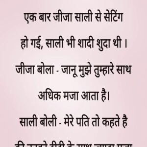 एक बार जीजा साली से सेटिंग  हो गई, साली भी शादी शुदा थी ।  जीजा बोला – जानू मुझे तुम्हारे साथ  अधिक मजा….