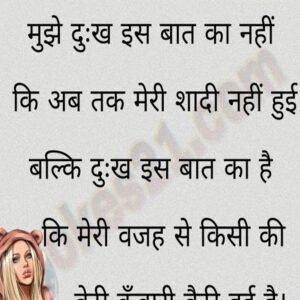 मुझे दुःख इस बात का नहीं कि  अब तक मेरी शादी नहीं हुई  बल्कि दुःख इस बात का है  कि मेरी वजह से…