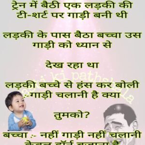 ट्रेन में बैठी एक लड़की की टी-शर्ट पर गाड़ी बनी थी  लड़की के पास बैठा बच्चा उस गाड़ी को ध्यान से  देख रहा था  लड़की बच्चे से हंस कर बोली…