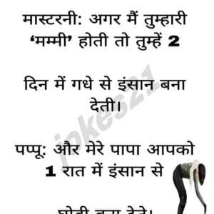 मास्टरनी: अगर मैं तुम्हारी ‘मम्मी’ होती तो तुम्हें 2   दिन में गधे से इंसान बना देती।
