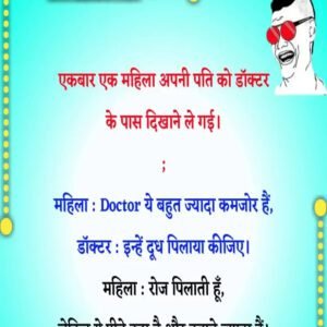 एकबार एक महिला अपनी पति को डॉक्टर के पास दिखाने ले गई। ; महिला : Doctor ये बहुत ज्यादा कमजोर हैं,