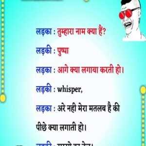 लड़का : तुम्हारा नाम क्या हैं? लड़की : पुष्पा लड़का : आगे क्या लगाया करती हो। लड़की : whisper,