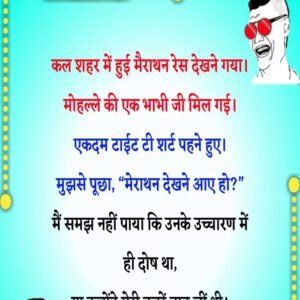 कल शहर में हुई मैराथन रेस देखने गया। मोहल्ले की एक भाभी जी मिल गई। एकदम टाईट टी शर्ट पहने हुए।