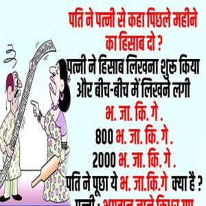 मजेदार जोक्स : पति ने पत्नी से कहा पिछले महीने का हिसाब दो ,पत्नी ने भ. जा. कि. गे .