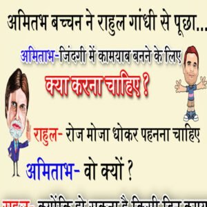 जोक्स: अमिताभ ने राहुल गांधी से पूछा, अमिताभ- जिंदगी में कामयाब बनने के लिए क्या करना चाहिए?