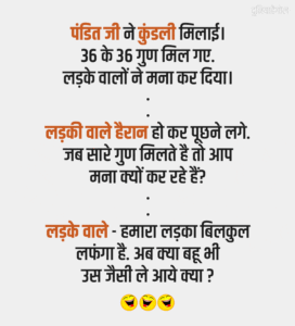 Funny Jokes : पंडित जी ने कुंडली मिलाई।  36 के 36 गुण मिल गए.  लड़के वालों ने मना कर दिया।