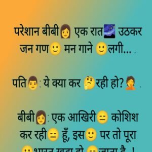 परेशान बीवी एक रात उठकर जन गण मन गाने लगी. पति यह क्या कर रही हो?