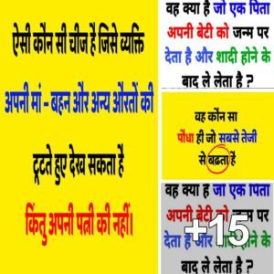 वह क्या है जो पति अपने माँ बेटी और बीवी की देख सकता है पर अपनी पत्नी की नही देख सकता ? Paheliyan in Hindi