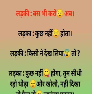 लड़की : बस भी करो???? अब।  लड़का : कुछ नहीं???? होता।  लड़की : किसी ने देख लिया???? तो ?