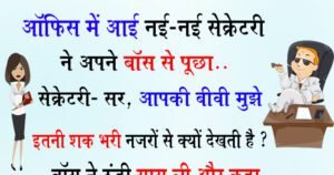 Jokes: नई-नई सेक्रेटरी ने अपने बॉस से पूछा, सेक्रेटरी- आपकी बीवी मुझे इतनी शक भरी नजरों से..