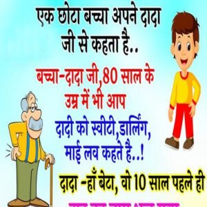 Latest Jokes in Hindi : एक छोटा बच्चा अपने दादा जी कहता है- दादा जी ,आप 80 साल के हो गये है पर फिर भी स्वीटी..