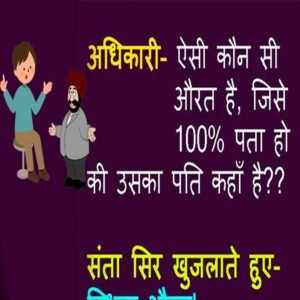 Latest Jokes in Hindi : अधिकारी- ऐसी कौन सी औरत है जिसे 100% पता हो कि उसका पति कहां है? संता-…