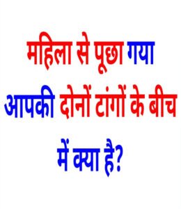 महिला से पूछा गया आपकी दोनों टांगों के बीच में क्या है? | 13 Very Shocking Question And Answer