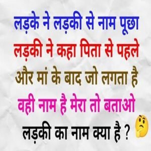 लड़के ने लड़की से नाम पूछा लड़की ने कहा पिता से पहले और मां के बाद जो लगता है वही नाम है ? 20 Paheliyan
