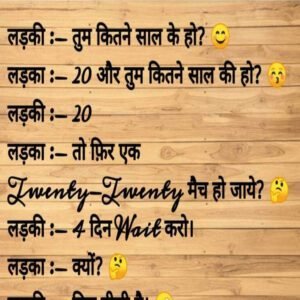 लड़की तुम कितने साल के हो. लड़का 20 साल और तुम कितने साल की हो…