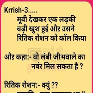 क्रिश 3 मूवी देखकर एक लड़की बड़ी खुश हुई और उसने ऋतिक रोशन को कॉल किया…