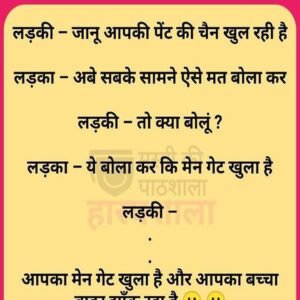 लड़की जानू आपकी पैंट की चैन खुल रही हैं. लड़का अबे सबके सामने ऐसे मत बोला कर….