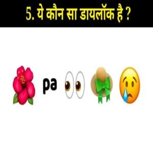 10 फनी पहेली और जवाब | 10 Funny Paheli To Ask To People