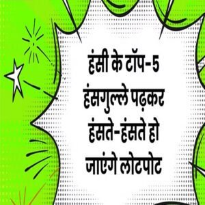 Hindi Jokes: यमराज- हे प्राणी, तुम कहां जाना चाहते हो? स्वर्ग या नर्क, आदमी ने दिया मजेदार जवाब