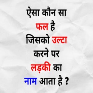 ऐसा कौन सा फल है जिसको उल्टा करने पर लड़की का नाम आता है ?