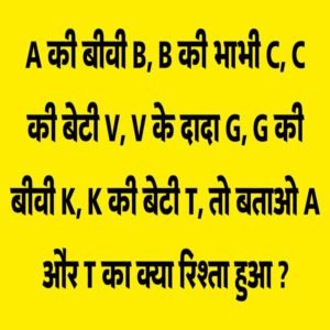 A की बीवी B, B की भाभी C…बताओ A और T का क्या रिश्ता हुआ ? Majedar Paheliyan
