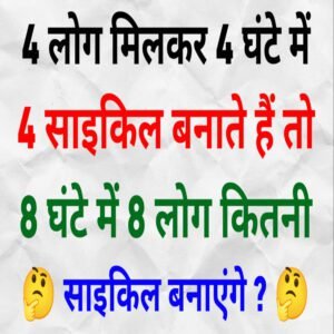 4 लोग मिलकर 4 घंटे में 4 साइकिल बनाते हैं तो 8 घंटे में 8 लोग कितनी साइकिल बनाएंगे ? 15 Majedar Paheliyan