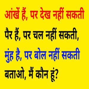 आंखें हैं, देख नहीं सकती, पैर हैं, चल नहीं सकती, मुंह है, बोल नहीं सकती। बताओ क्या है ? | 10 Amazing Paheliyan