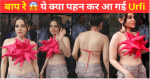 Urfi Javed न्यू लुक: ये क्या… शरीर ढकने के लिए उर्फी ने पहनी ऐसी चीज, जिसे देखकर..