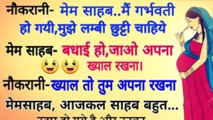 मज़ेदार जोक्स: नौकरानी मालकिन से कहती है, मेम साहब, मैं गर्भवती हूँ। मुझे लम्बी छुट्टी चाहिए