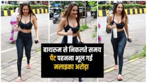 Malaika Arora: बाथरूम से निकलते समय पेंट पहनना भूल गई मलाइका अरोड़ा, फिर हुआ ये..
