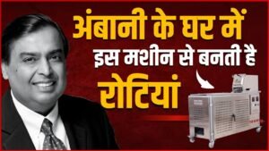 रोटियां बनाने में भी अंबानी परिवार है सबसे आगे, अलग तरह से बनती हैं इनके घर की रोटियां
