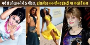 बॉलीवुड के 4 फेमस अभिनेता जो अब औरत बनकर जी रहे हैं खुशहाल लाइफ