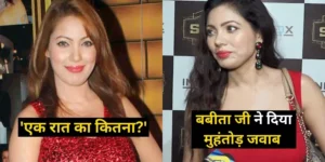 शख्स ने पूछा, ‘एक रात का रेट क्या हैं?’ बबीता जी के जवाब के बाद मुहं छिपता फिर रहा हैं शख्स
