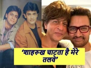 जब आमिर ने कहा था ‘शाहरुख हमारे घर के एक नौकर के कुत्ते का नाम है’, जमकर हुआ था हंगामा