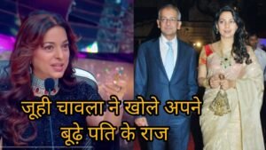 जूही चावला ने खोला अपने बूढ़े पति का पर्सनल राज ! बोलीं- शादी से पहले रोज