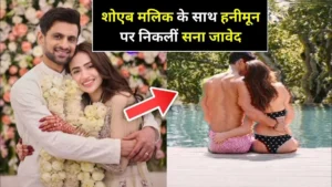 शौहर Shoaib Malik के साथ हनीमून पर निकलीं Sana Javed, सानिया मिर्जा की खुली रह गई आंखे…