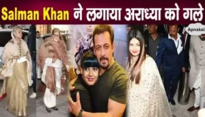 अंबानी पार्टी में सलमान ने लगाया आराध्या को गले, बच्चन परिवार के उड़े होश