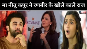 मा नीतू कपूर ने रणबीर के खोले काले राज, कहा शादी से पहले कही लड़कियों के साथ रात..