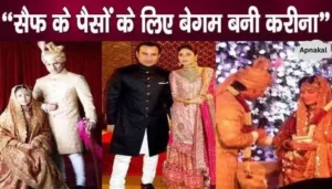 “पैसों के लिए सैफ़ की पत्नी बनी करीना कपूर ख़ान”- बुरी तरह हुई ट्रोल