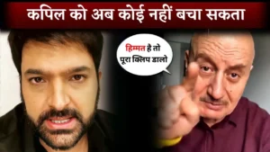 आधा सच बोलने पर अनुपम खेर ने फिर कपिल शर्मा को धोया…