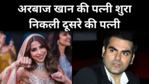 अरबाज खान की पत्नी शुरा निकली दूसरे की पत्नी, पहले से ही है 8 साल का बच्चा..जानिए पूरा मामला…